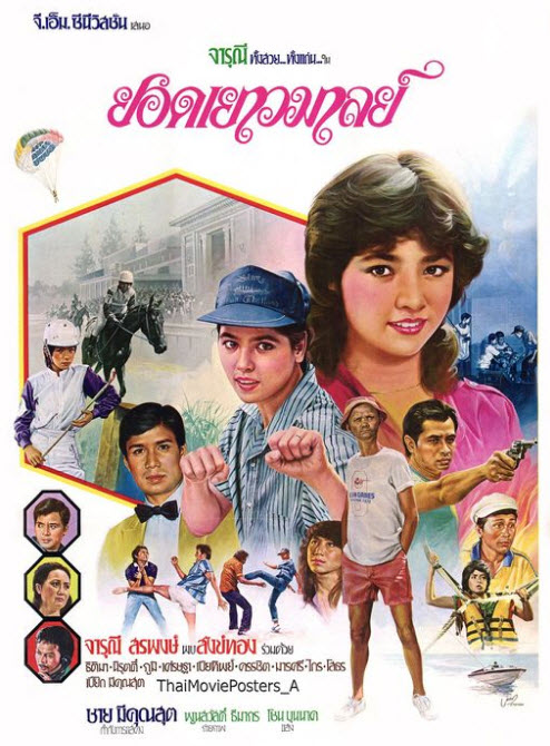 ยอดเยาวมาลย์ [2525 - จารุณี, สรพงศ์]