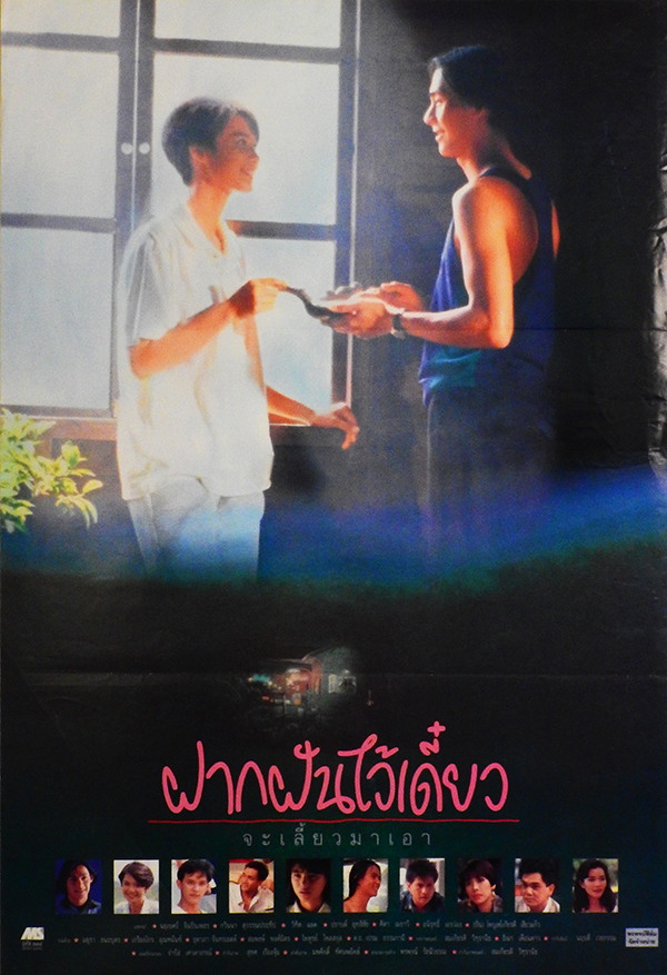ฝากฝันไว้เดี๋ยว จะเลี้ยวมาเอา [2535 - นฤเบศร์, กวินนา]