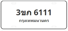 ป้ายประมูล 3ขภ 6111