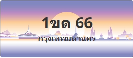 ป้ายประมูล 1ขด 66