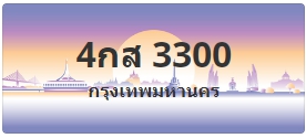ป้ายประมูล 4กส 3300