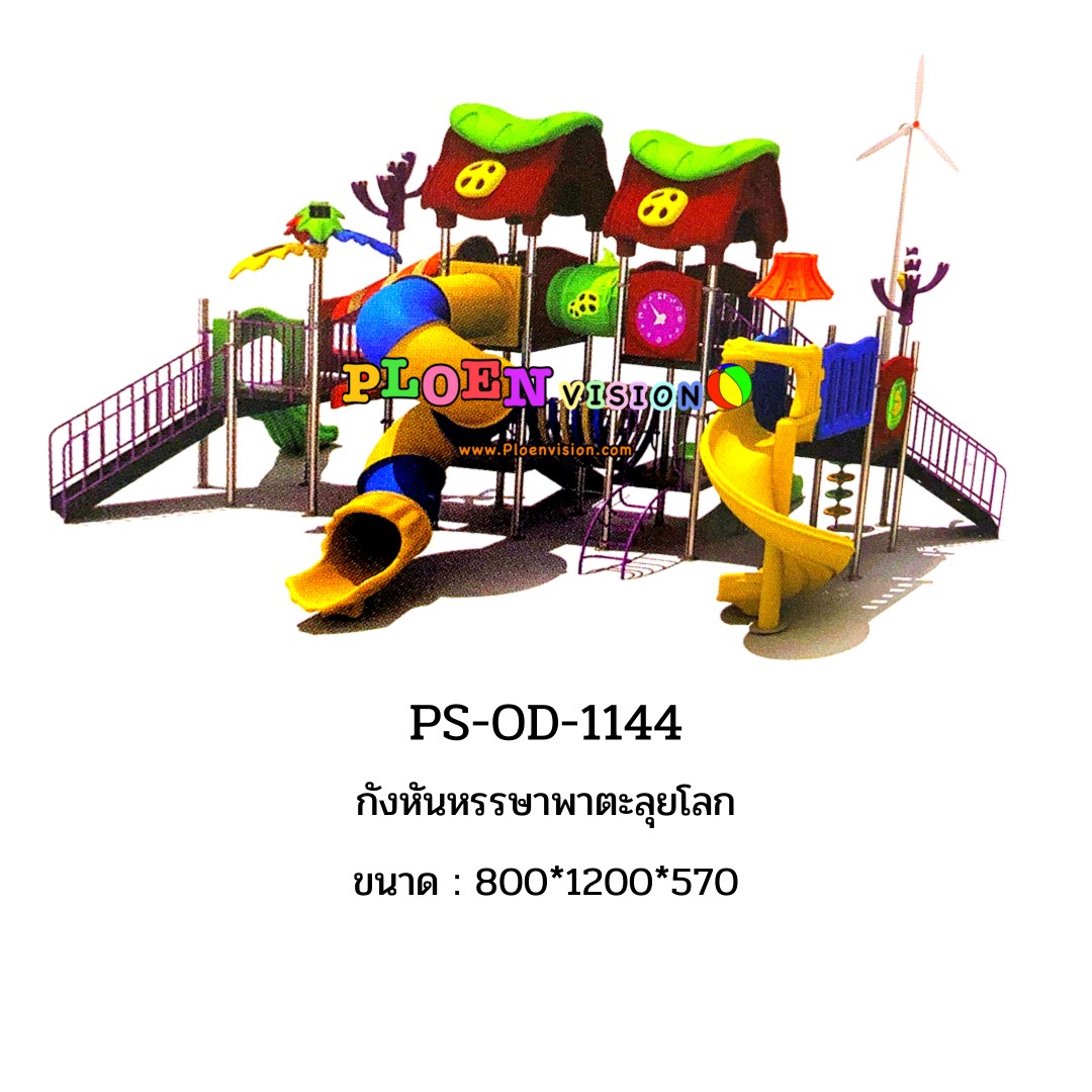 PS-OD-1144 กังหันหรรษาพาตะลุยโลก
