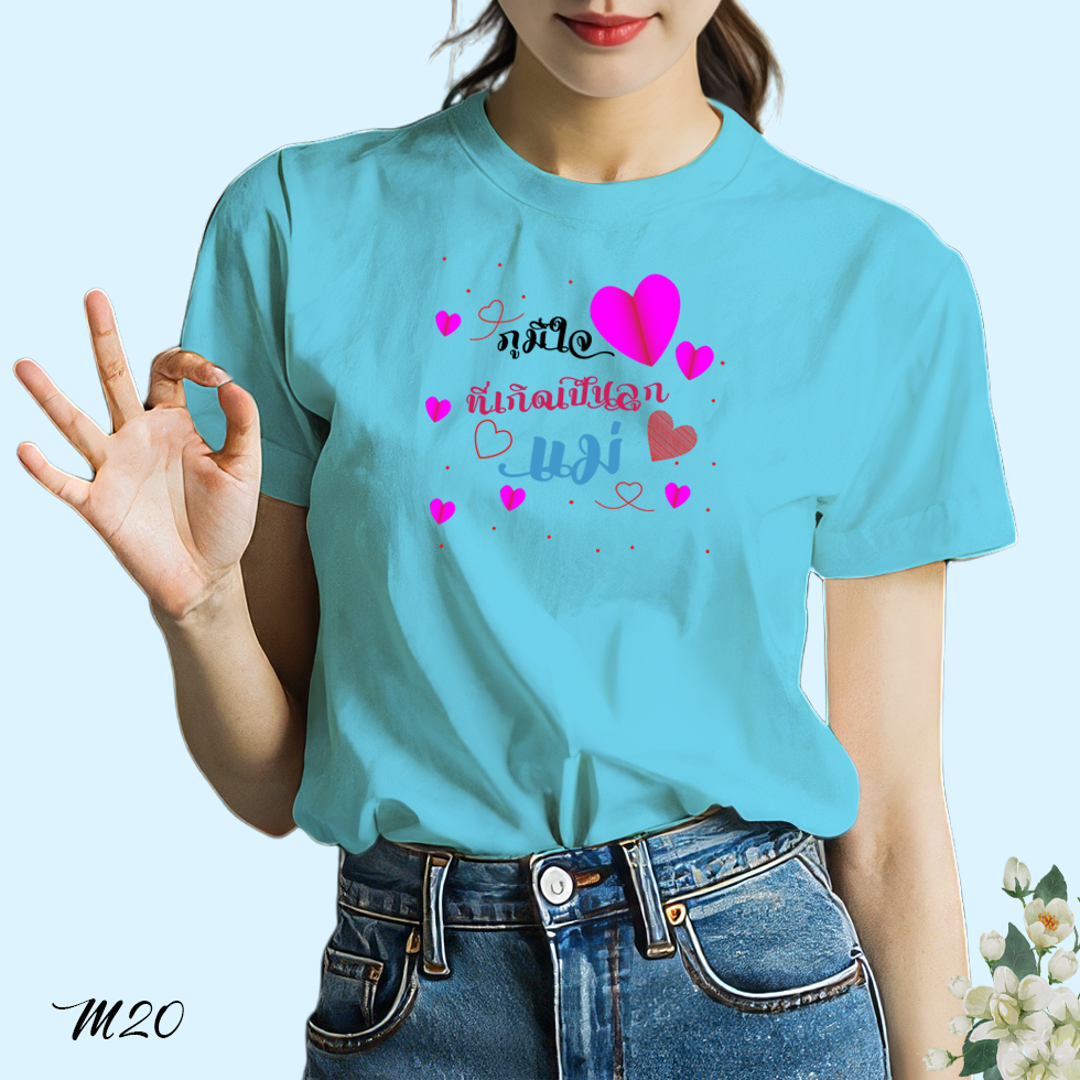 เสื้อยืด สกรีนลาย ภูมิใจที่เกิดเป็นลูกแม่ M20 เนื้อผ้าโพลีเอสเตอร์ 100% นุ่มใส่สบาย เสื้อฟ้า วันแม่ 12 สิงหาคม BKstock