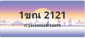 ป้ายประมูล 1ขณ 2121