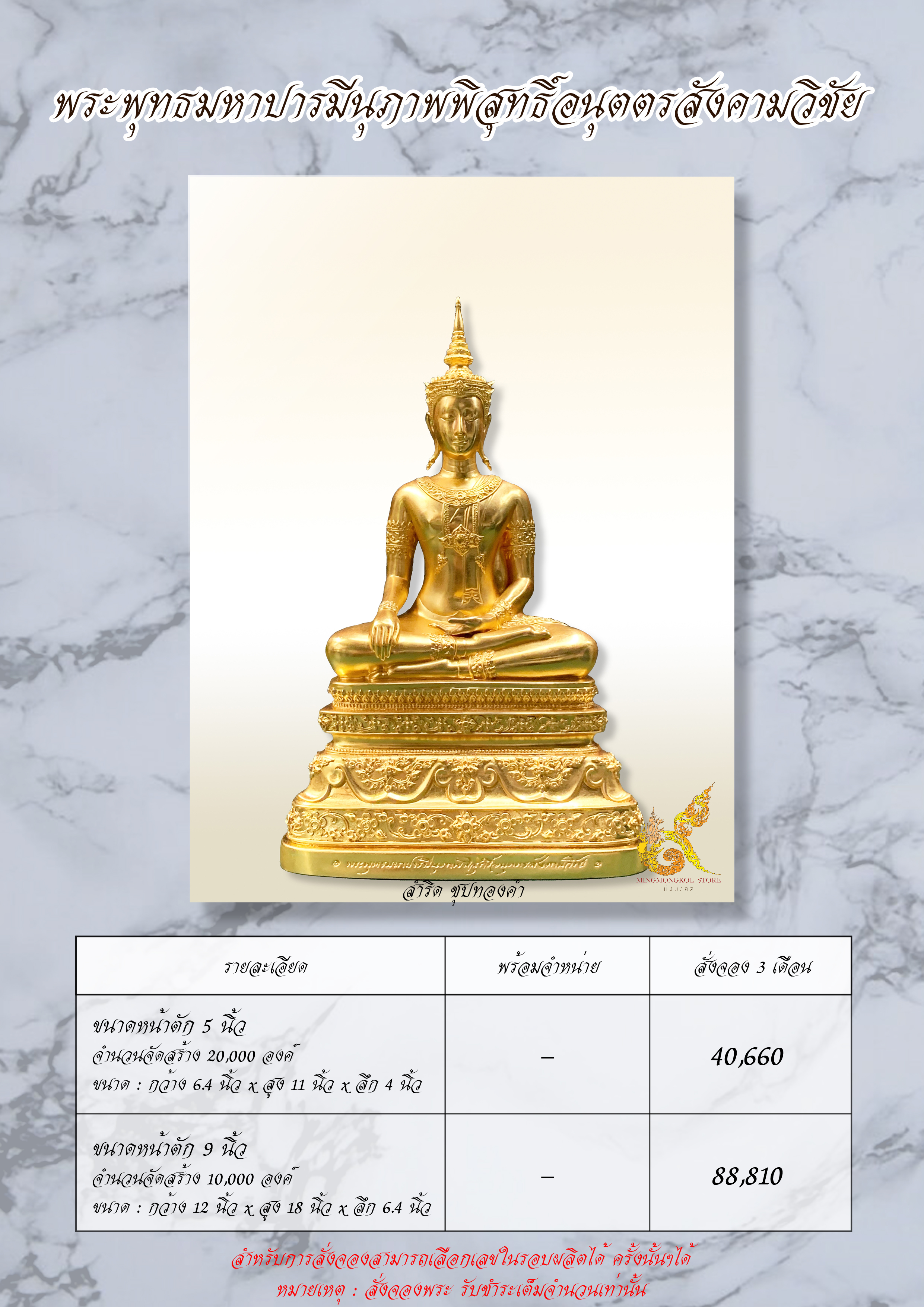สำหรับสั่งจอง : พระพุทธมหาปารมีนุภาพพิสุทธิ์อนุตตรสังคามวิชัย