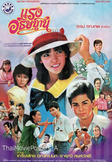 แรงอธิษฐาน [2527 - จารุณี, เกรียงไกร]