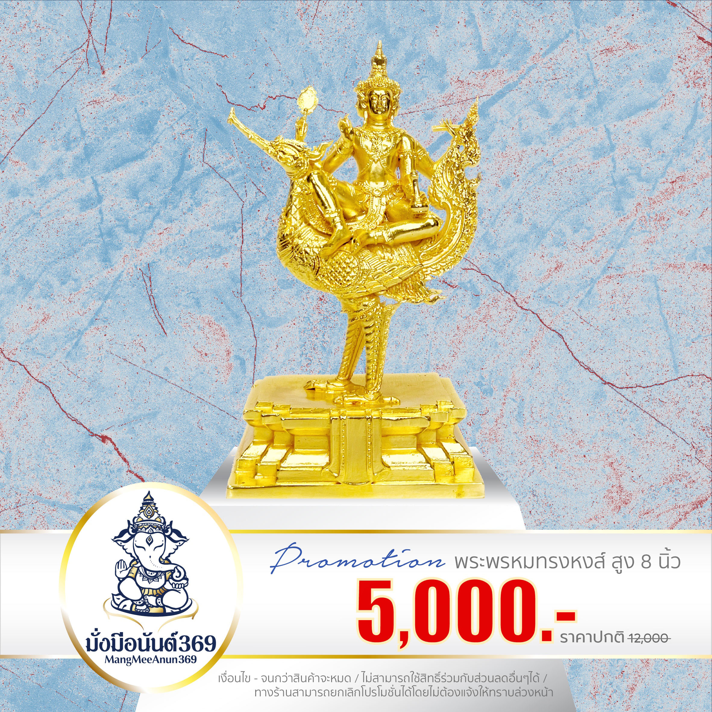 พระพรหมทรงหงส์ สูง 8 นิ้ว