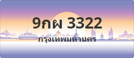 ป้ายประมูล 9กผ 3322
