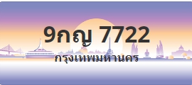 ป้ายประมูล 9กญ 7722
