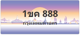 ป้ายประมูล 1ขค 888