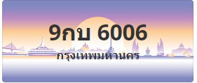 ป้ายประมูล 9กบ 6006