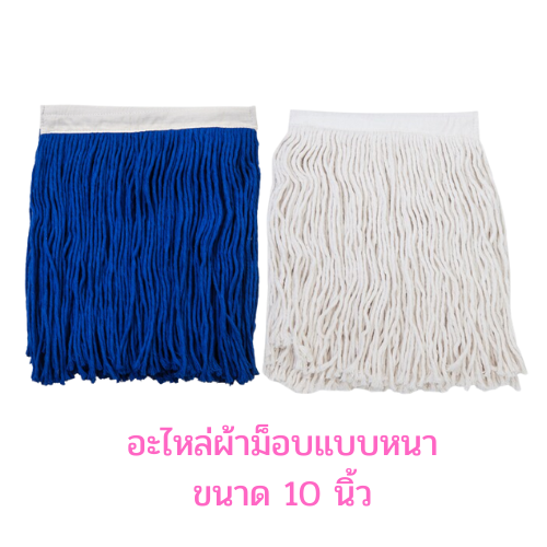 อะไหล่ผ้าม็อบถูพื้น ขนาด 8นิ้ว 10นิ้ว และ 12นิ้ว สีน้ำเงิน และสีขาว แบบหนาพิเศษ