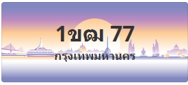 ป้ายประมูล 1ขฒ 77