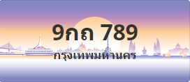 ป้ายประมูล 9กถ 789