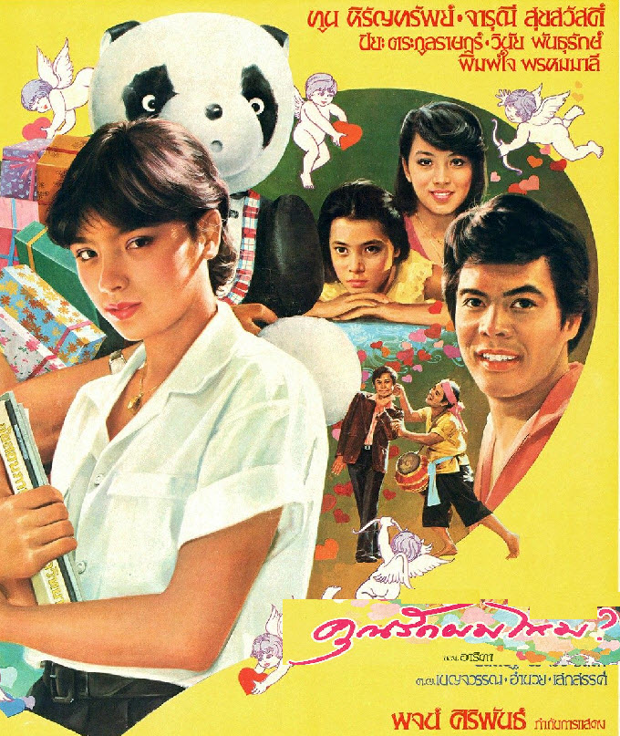 คุณรักผมไหม? [2525 - จารุณี, ทูน, ปิยะ ตระกูลราษฎร์]