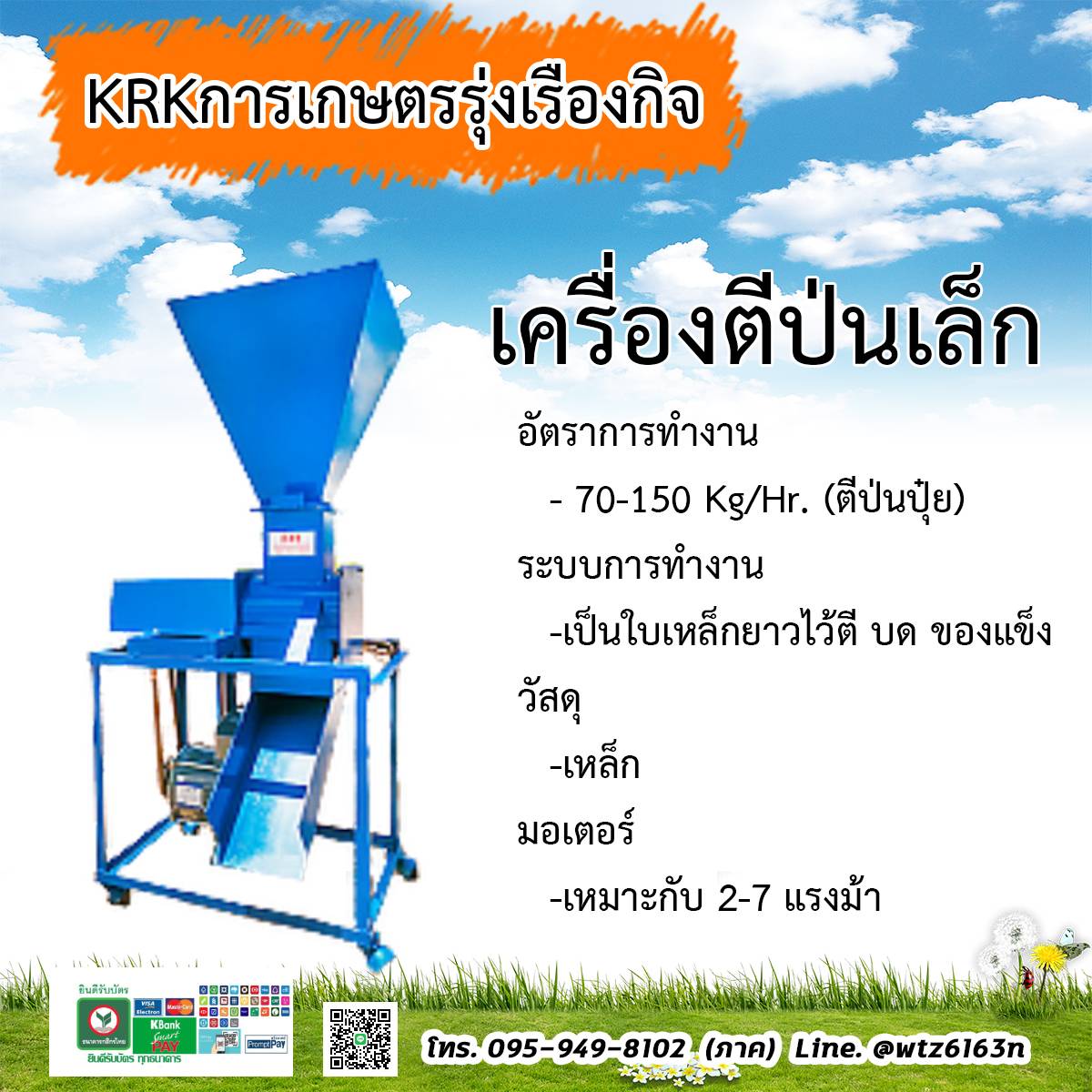 เครื่องตีป่นปุ๋ย สมุนไพร ข้าวเปลือก ข้าวโพด และอื่นๆ