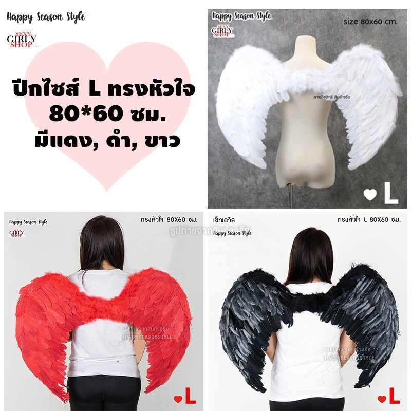 ปีกนางฟ้า ปีกขนนก ปีกแฟนซี ทรงหัวใจ ไซส์ S M L XL สีขาว, ชมพู, แดง🏍️💨 ส่งไวจากกทม.