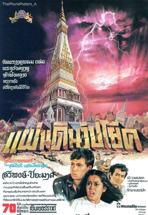 แผ่นดินวิปโยค [2521 - สรพงศ์, ปิยะมาศ]