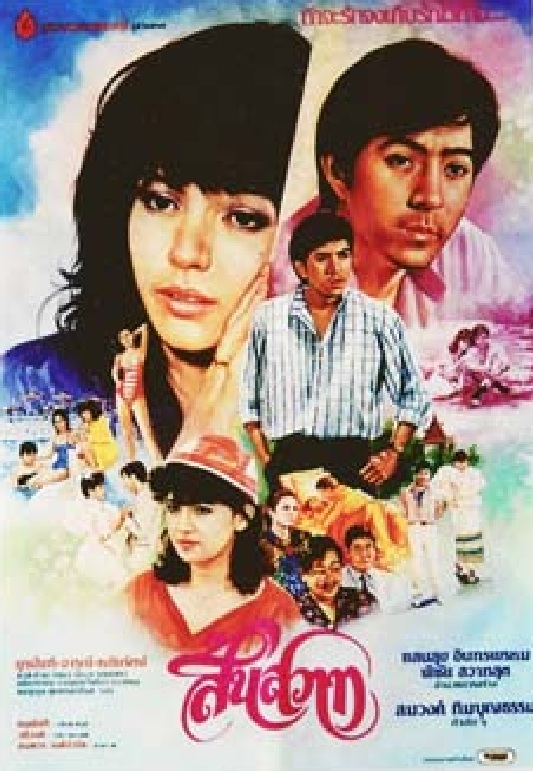 สิ้นสวาท [2529 - จารุณี, ยุรนันท์]