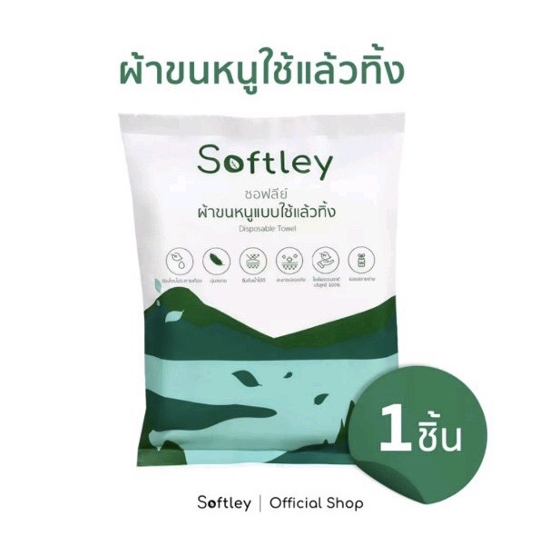 ผ้าขนหนูแบบใช้แล้วทิ้ง ซอฟลีย์