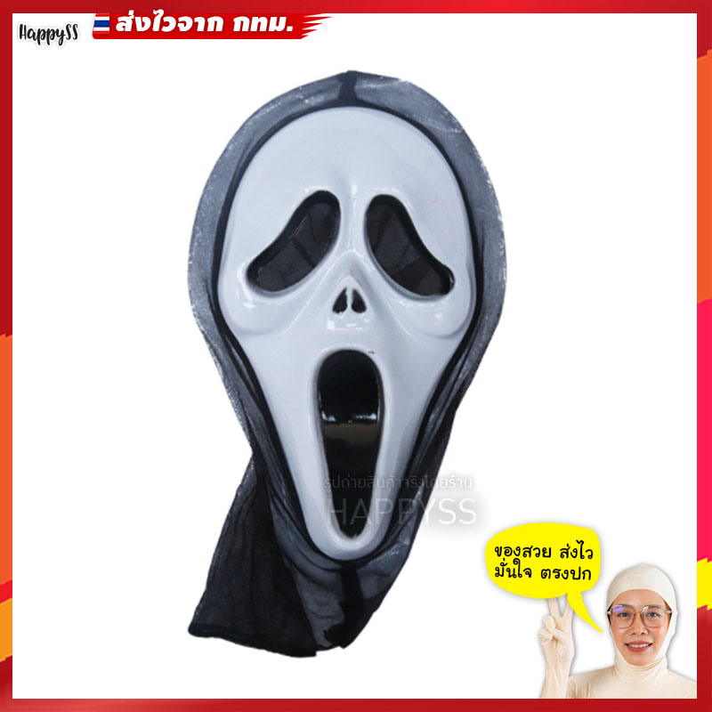 หน้ากากหวีด SCREAM หน้ากากผี หน้ากากฮาโลวีน