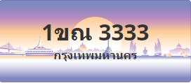 ป้ายประมูล 1ขณ 3333