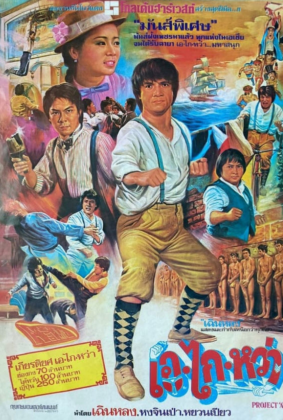 เอไกหว่า [1983 - Project A] - เสียงพากย์ อืนทรี