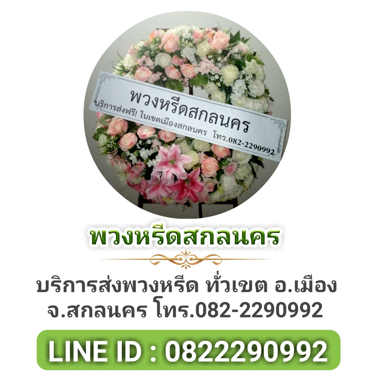 ส่งพวงหรีดทั่วเขตสกลนคร 