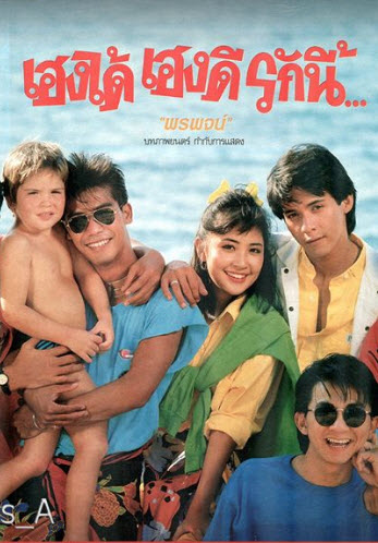 เฮงได้ เฮงดี รักนี้ [2530 - อำพล, กมลชนก, สุรศักดิ์ วงศ์ไทย]