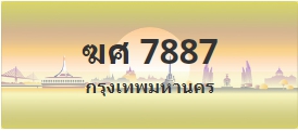 ป้ายประมูล ฆศ 7887