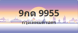 ป้ายประมูล 9กด 9955