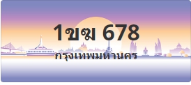 ป้ายประมูล 1ขฆ 678