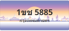 ป้ายประมูล 1ขช 5885