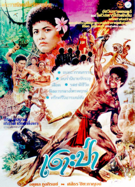 เงาะป่า [2523 - จตุพล ภูอภิรมย์, ศศิธร ปิยะกาญจน์ ]