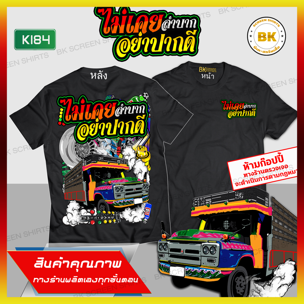 เสื้อกลุ่มรถซิ่ง ไม่เคยลำบากอย่าปากดี สีดำ K184 ผ้าCotton100% นุ่มใส่สบาย สกรีนคมชัดไม่หลุดไม่ลอก เสื้อรถบรรทุก เสื้อรถสิบล้อ เสื้อรถพ่วง เสื้อยืดขับรถ เสื้อยืดผู้ชาย เสื้อลายรถซิ่ง เสื้อสายซิ่ง เสื้อกลุ่มถูกๆ เสื้อกลุ่มซิ่ง bkscreenshirts