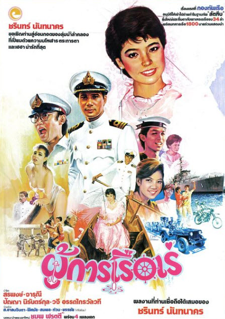 ผู้การเรือเร่ [2528 - สรพงษ์, จารุณี]