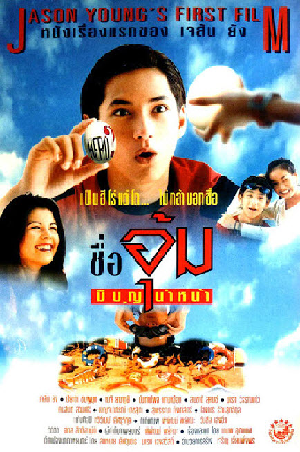 ชื่ออุ้มมีบุญนำหน้า [2539 - เจสัน ยัง, ปิยะดา ชมภูนุช]