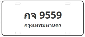 ป้ายประมูล ภจ 9559