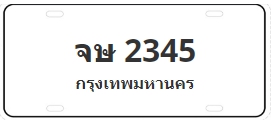 ป้ายประมูล จษ 2345