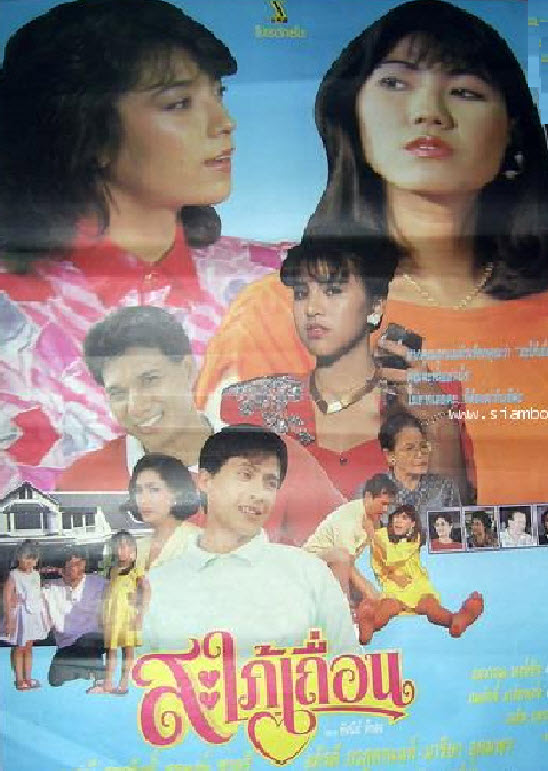 สะใภ้เถื่อน [2530 - จารุณี, อภิรดี, สรพงษ์]