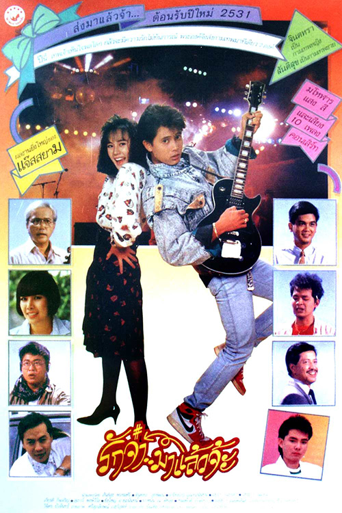 รักจ๋ามาแล้วจ๊ะ [2530 - จินตหรา, สันติสุข ]