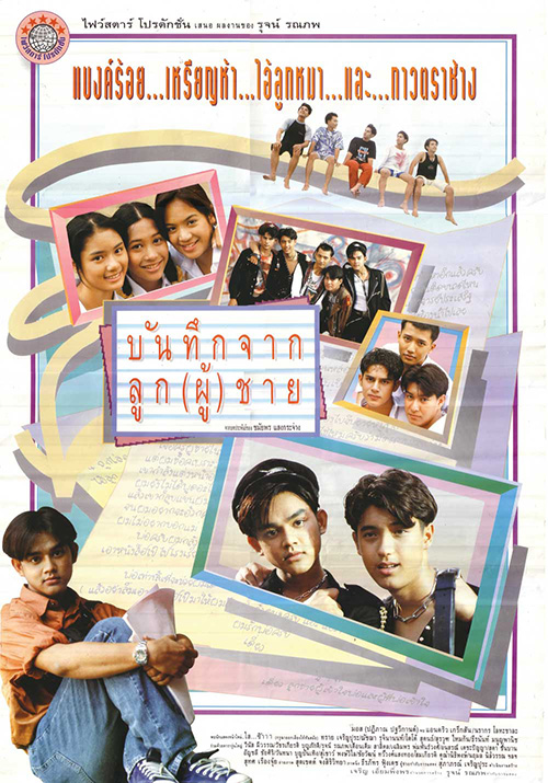 บันทึกจากลูก(ผู้)ชาย [2537 - มอส ปฏิภาณ, แอนดริว เกรกสัน]