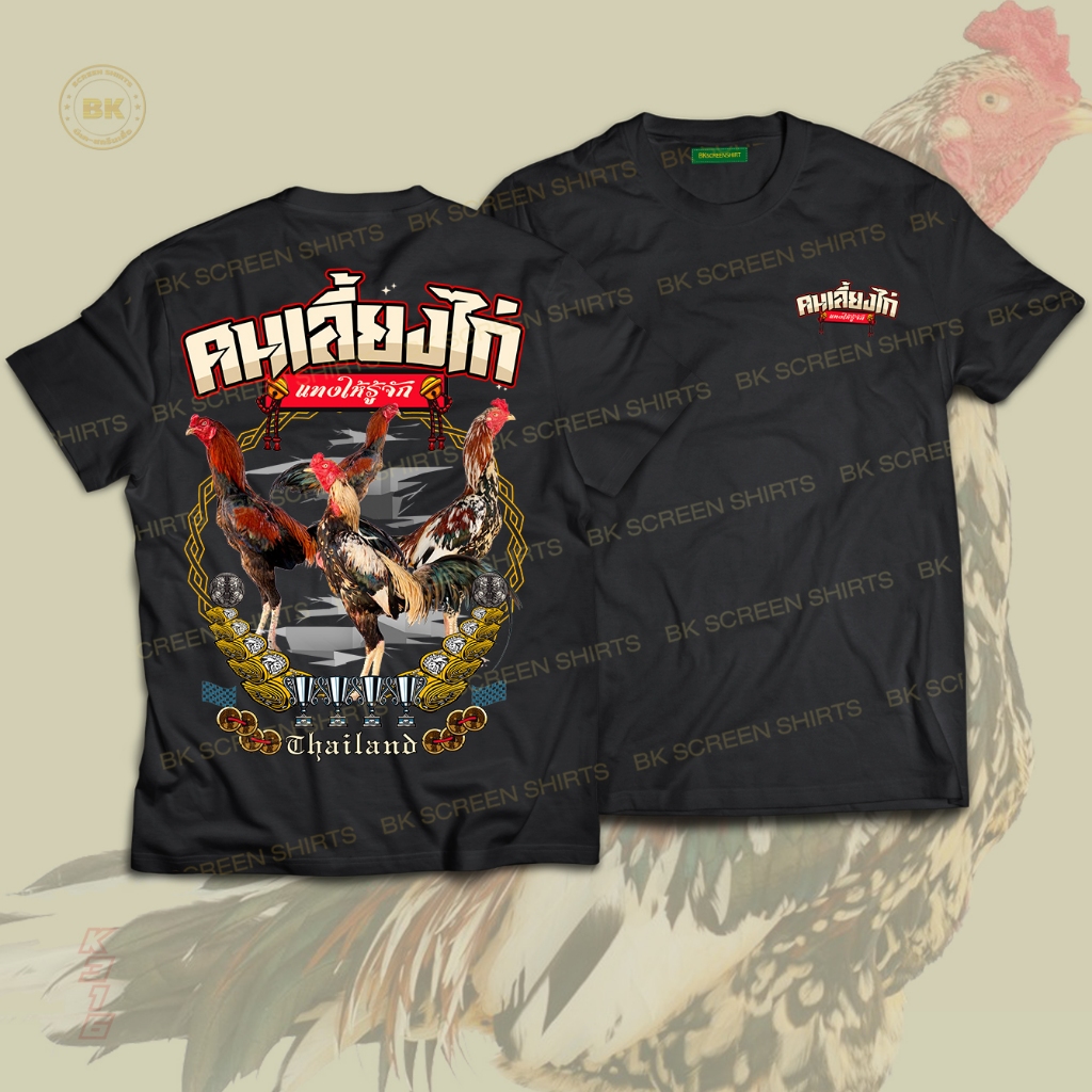 เสื้อสกรีนลาย คนเลี้ยงไก่ สีดำแขนสั้น K316 เนื้อผ้าCotton100% ผ้านุ่ม ลายตรงปก Bkscreenshirt