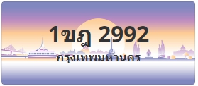 ป้ายประมูล 1ขฎ 2992