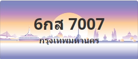ป้ายประมูล 6กส 7007