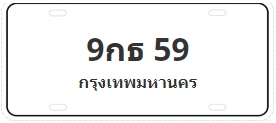 ป้ายประมูล 9กธ 59