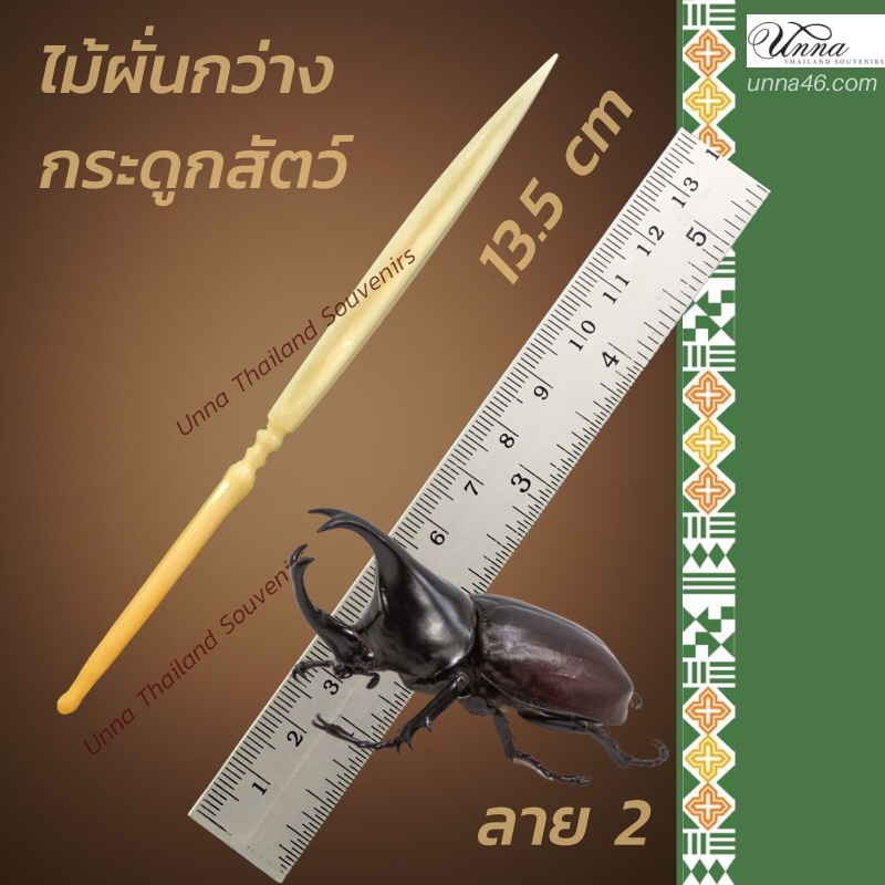 ไม้ผั่นกว่าง ลาย 2 กระดูกสัตว์ สีธรรมชาติ ไม่ทำสี