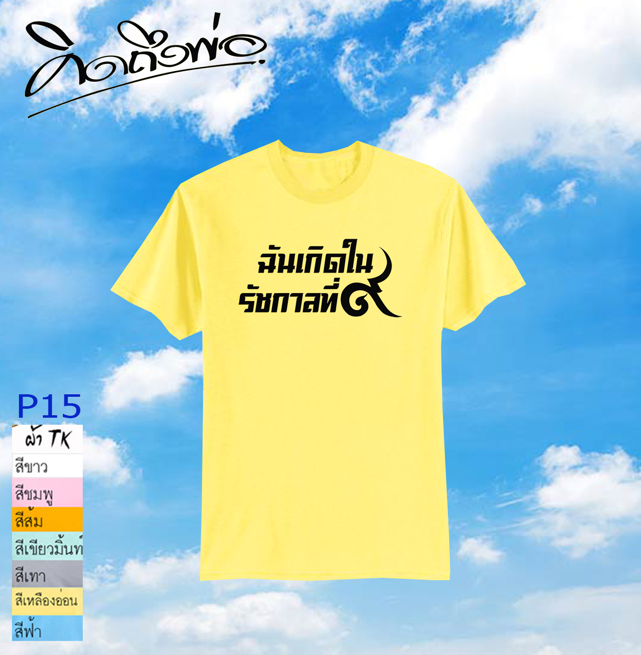 เสื้อคิดถึงพ่อ P15