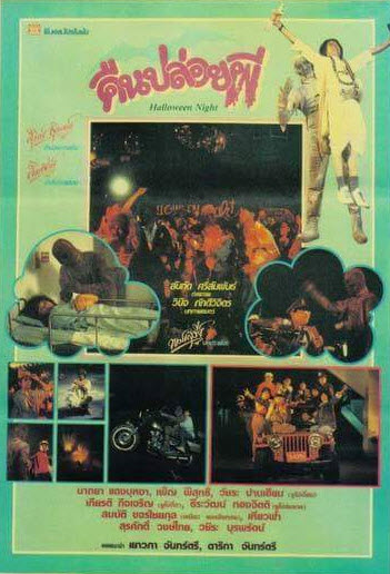 คืนปล่อยผี [2531 - นาถยา, เพ็ญ พิสุทธิ์, สุรศักดิ์ วงศ์ไทย]