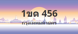 ป้ายประมูล 1ขด 456